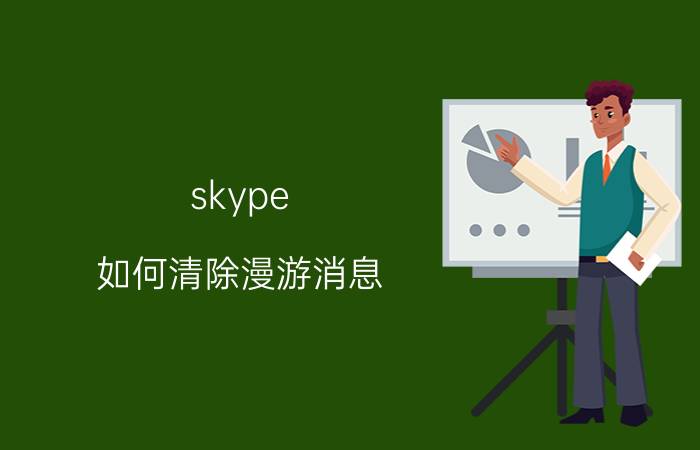 skype 如何清除漫游消息